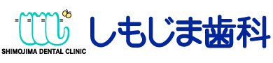 医療法人宏心会<br>しもじま歯科